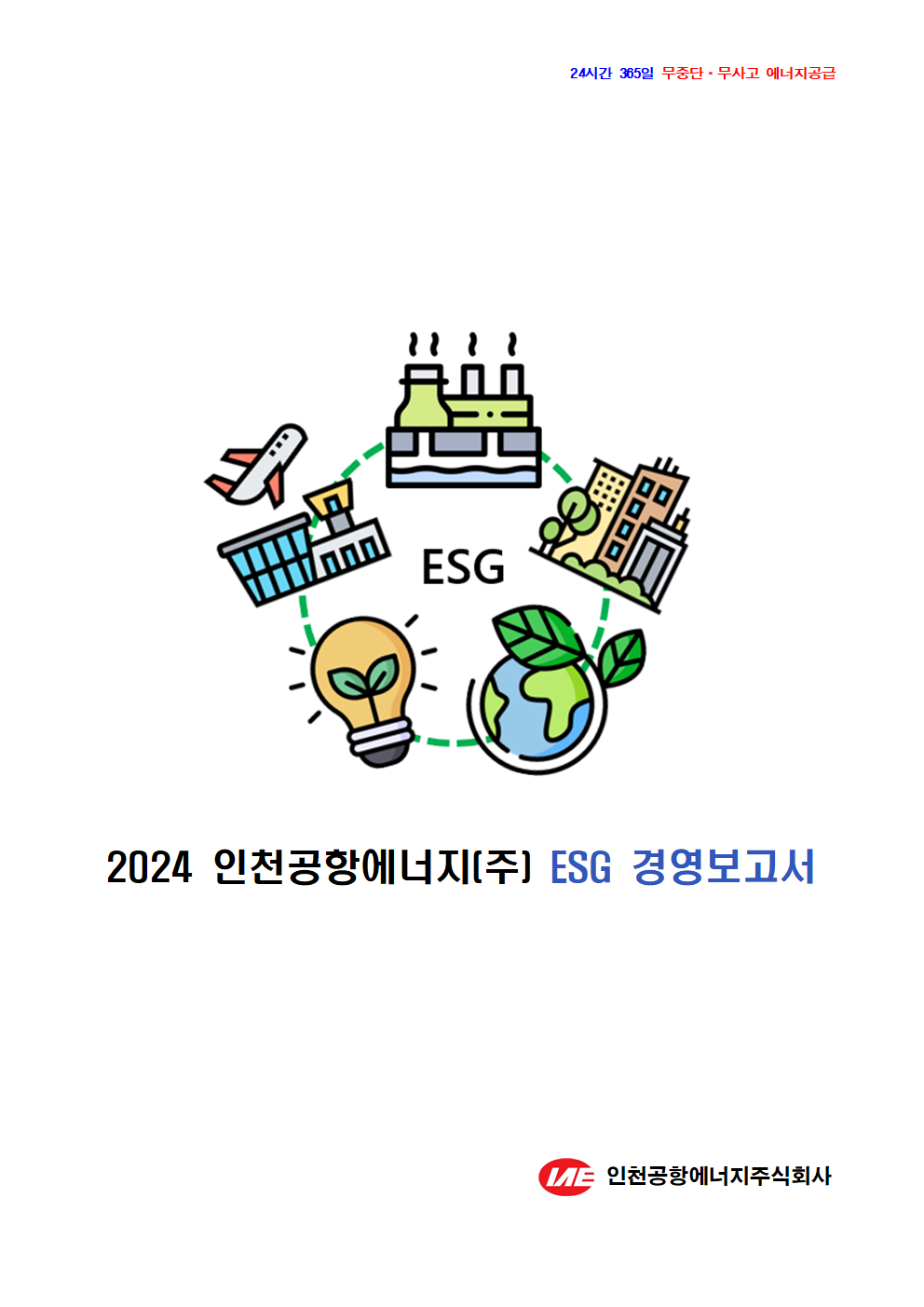 ESG 경영보고서